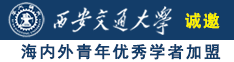 操黑逼网站免费诚邀海内外青年优秀学者加盟西安交通大学