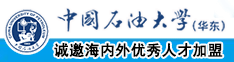 草逼网视频中国石油大学（华东）教师和博士后招聘启事