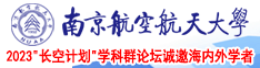 男生把小鸡鸡插到女生逼里的软件南京航空航天大学2023“长空计划”学科群论坛诚邀海内外学者